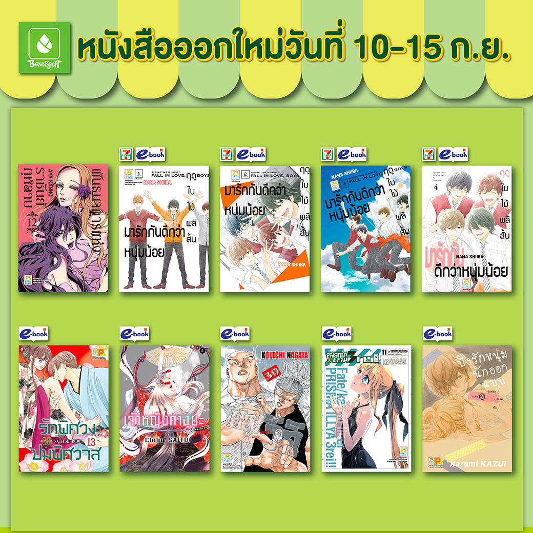 หนังสือบงกชออกใหม่วันที่ 10-15 กันยายน